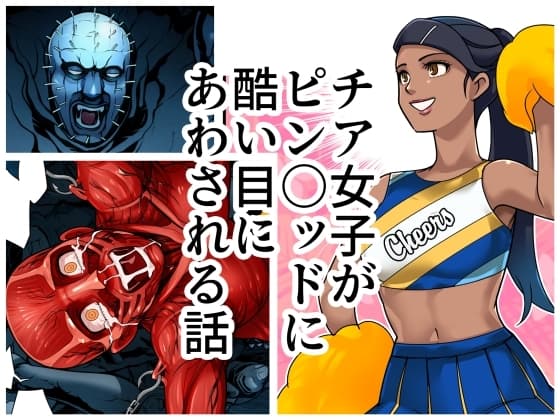 チア女子がピン〇ッドに酷い目にあわされる話 cover