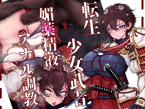 異世界転生した少女武者は、オーガの調教キメセクで雑魚堕ちなんてしない! cover