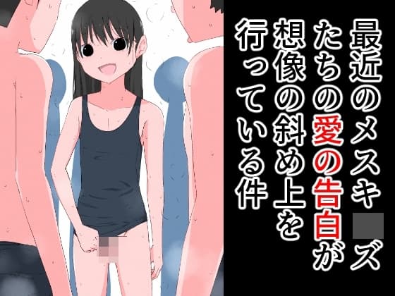 最近のメスキ◯ズたちの愛の告白が想像の斜め上を行っている件 cover