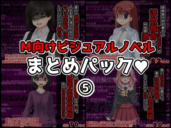 M向けビジュアルノベルまとめパック♪(5) cover