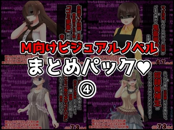 M向けビジュアルノベルまとめパック♪(4) cover
