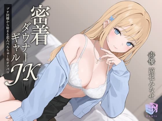 【耳元×エロ吐息】密着ダウナーギャルJK～プチ同棲から始まる恋人べろちゅー生オフパコ～ cover