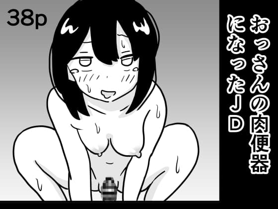 おっさんの肉便器になったJD cover