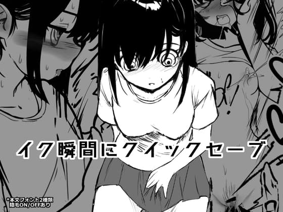 イク瞬間にクイックセーブ cover