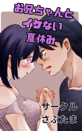 お兄ちゃんとイケない夏休み cover