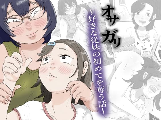 オサガリ～好きな従妹の初めてを奪う話～ cover