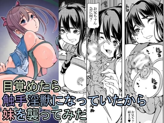 目覚めたら触手淫獣になっていたから妹を襲ってみた cover