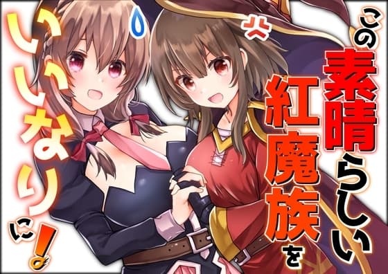 この素晴らしい紅魔族をいいなりに! cover
