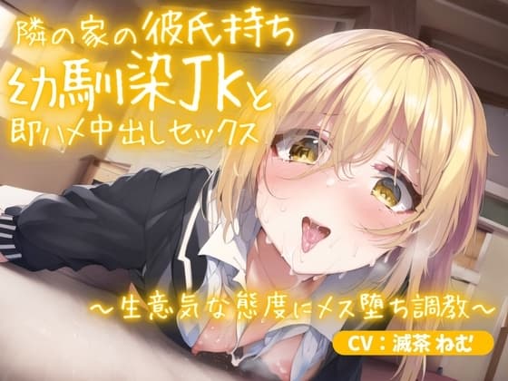 隣の家の彼氏持ち幼馴染JKと即ハメ中出しセックス～生意気な態度にメス堕ち調教～ cover