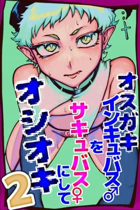 オスガキインキュバス♂をサキュバス♀にしてオシオキする話【2】 cover