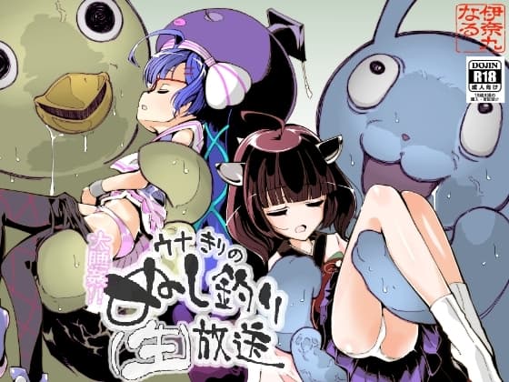 大睡姦!ウナきりのぬし釣り(生)放送 cover