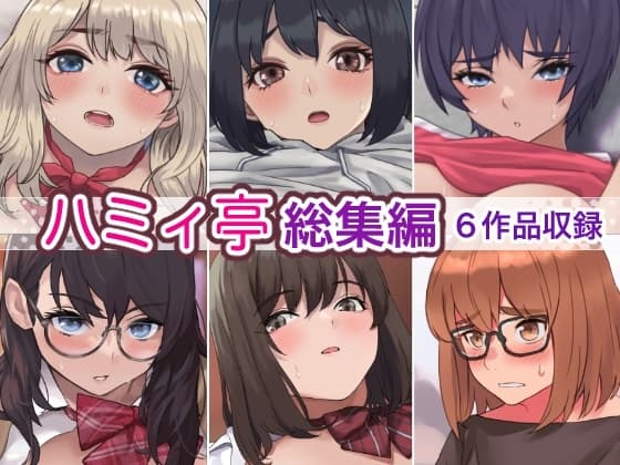 ハミィ亭総集編 cover
