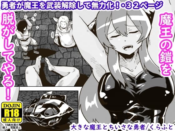 大きな魔王とちいさな勇者 cover