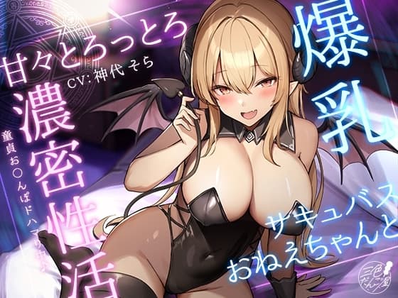 【KU100】爆乳サキュバスおねえちゃんと甘々とろっとろ濃密性活～童貞お〇んぽドハマり中♪～ cover