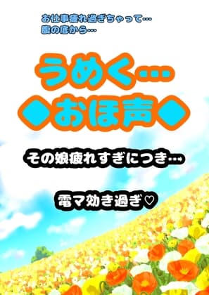 ◆…うめく…◆おほ声…◆お゛お゛お゛お゛おぉぉぉぉ☆お仕事疲れ過ぎちゃって…電マ♪効き過ぎ♪唸りうめく腹の底から♪地を這う「う゛お゛ぉ〜★」 cover