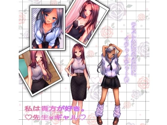 私は貴方が好き。5  先生×ギャル cover