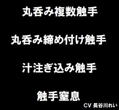 丸呑み触手集 cover