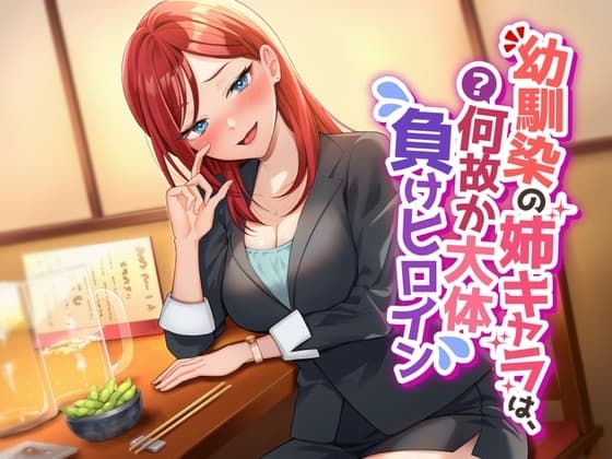 【(期間限定価格)ごめんっ!ずっと330円にできなかったっ!?/超絶逆レ○プ】幼馴染の姉キャラは、何故か大体負けヒロイン cover
