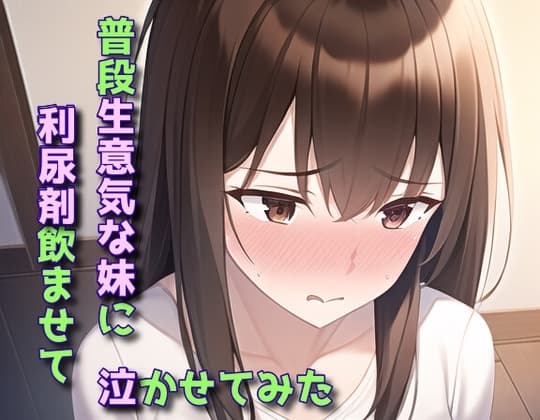 普段生意気な妹に利尿剤飲ませて泣かせてみた cover