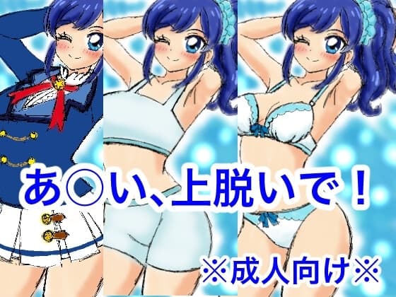 あ○い、上脱いで! cover