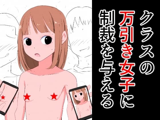 クラスの万引き女子に制裁を与える cover