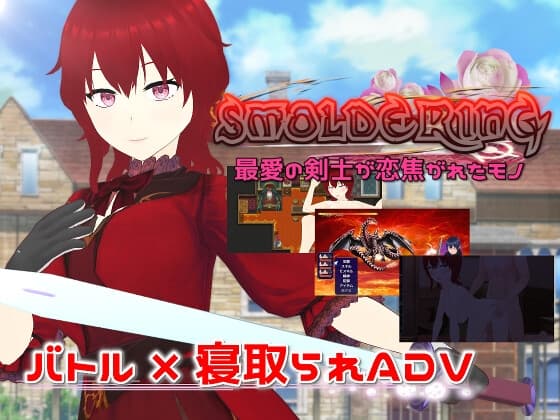 SMOLDERING 最愛の剣士が恋焦がれたモノ cover