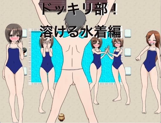 ドッキリ部! 溶ける水着編 CG集 cover