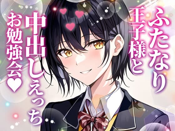 【ふたなり百合】委員長王子様と中出しセックスお勉強会! cover