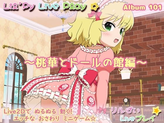 リルぱい Liveプレイ アルバム101 ～桃華とドールの館編～ cover