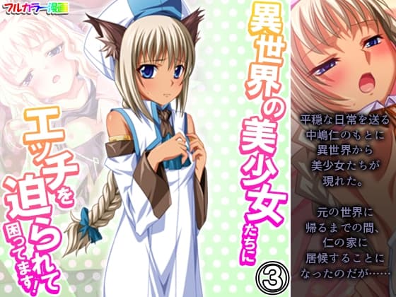 異世界の美少女たちにエッチを迫られて困ってます! 3巻 cover