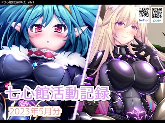 七心館活動記録5【2023年5月分】 cover