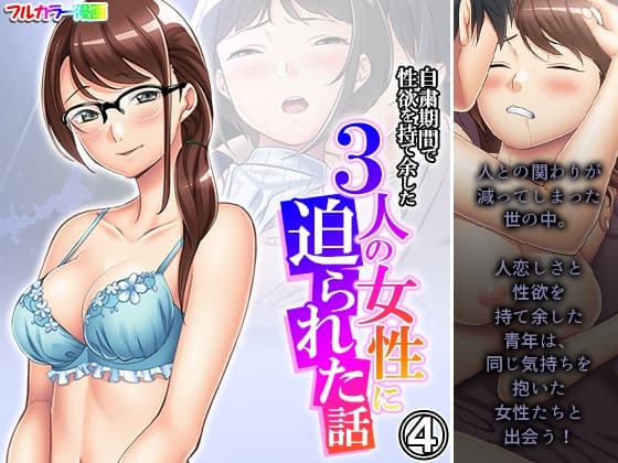 自粛期間で性欲を持て余した3人の女性に迫られた話 4巻 cover