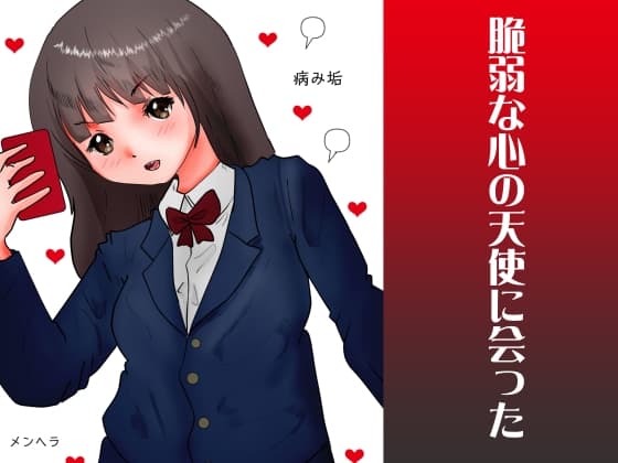 脆弱な心の天使に会った cover