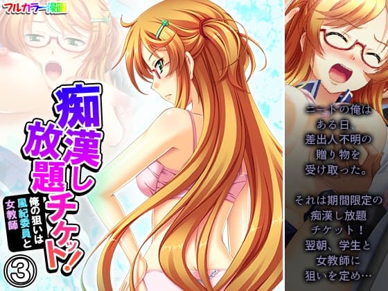 痴○し放題チケット!俺の狙いは風紀委員と女教師 3巻 cover