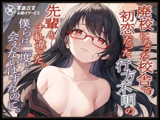 廃校になった校舎で初恋だった行方不明の先輩とすれ違った。僕らは二度と会えないはずなのに。 cover