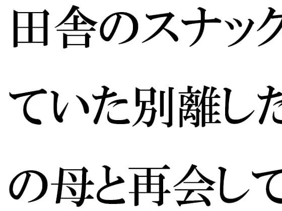 田舎のスナックで働いていた別離した義理の母と再会して近所のおばさんと一緒に激しい3Pセックス cover