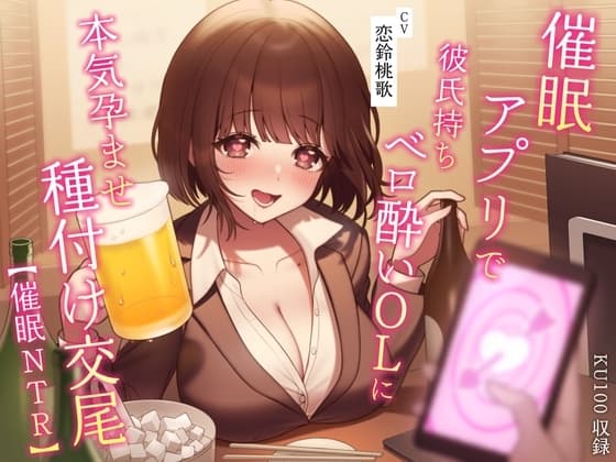 【催○NTR】催○アプリで彼氏持ちベロ酔いOLに本気孕ませ種付け交尾【KU100】 cover