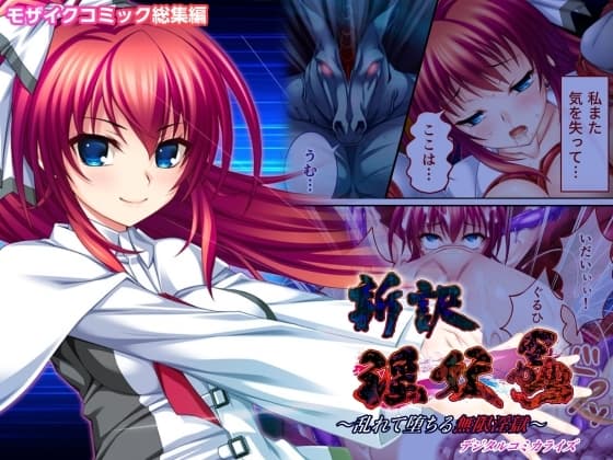 新訳 淫妖蟲 デジタルコミカライズ ～乱れて堕ちる無限淫獄～モザイクコミック総集編 cover