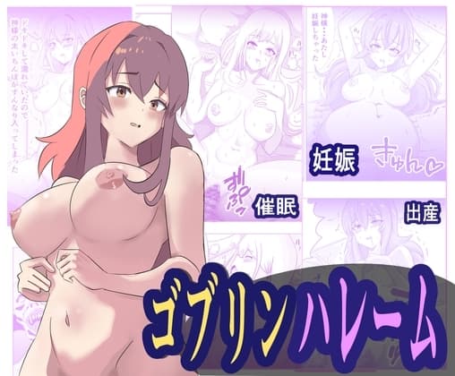 ゴブリンハレーム cover