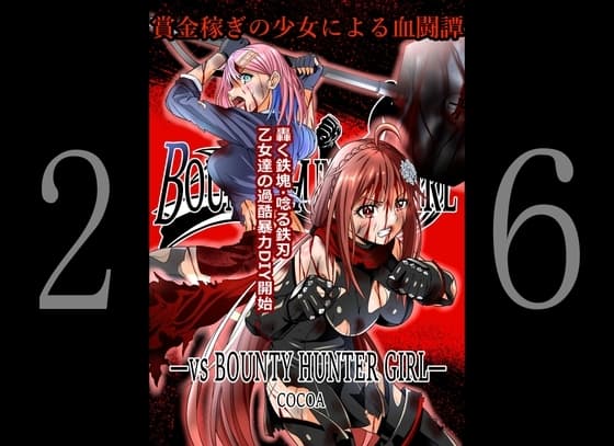 BOUNTY HUNTER GIRL vs BOUNTY HUNTER GIRL(第26話) cover