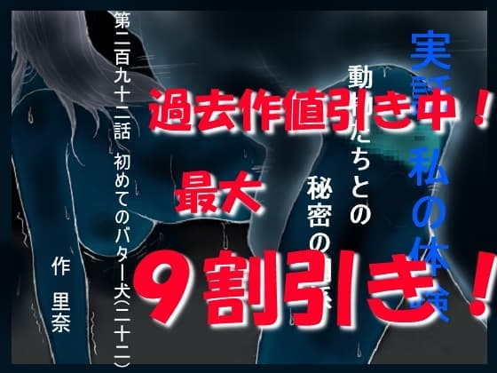 実話 私の体験 動物たちとの秘密の関係 第二百九十二話 初めてのバター犬(二十二) cover
