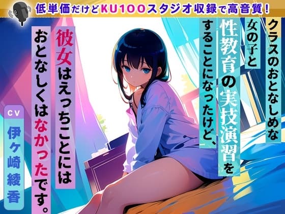 クラスのおとなしめな女の子と性教育の実技演習をすることになったけど、彼女はえっちことにはおとなしくはなかったです。 cover