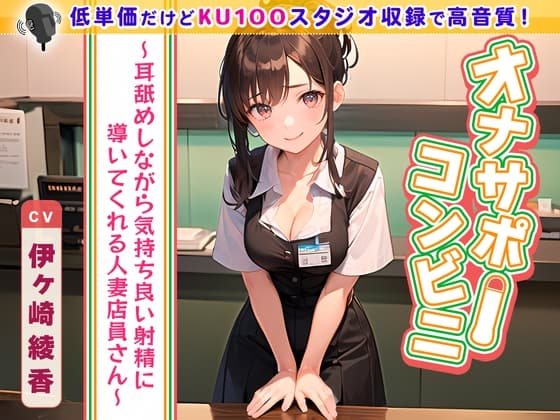 オナサポコンビニ ～耳舐めしながら気持ち良い射精に導いてくれる人妻店員さん～ cover
