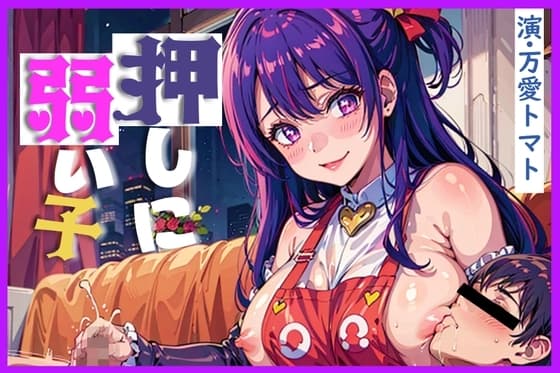 押しに弱い子[KU100]～産後ママにアイドルリハビリ受精～ cover