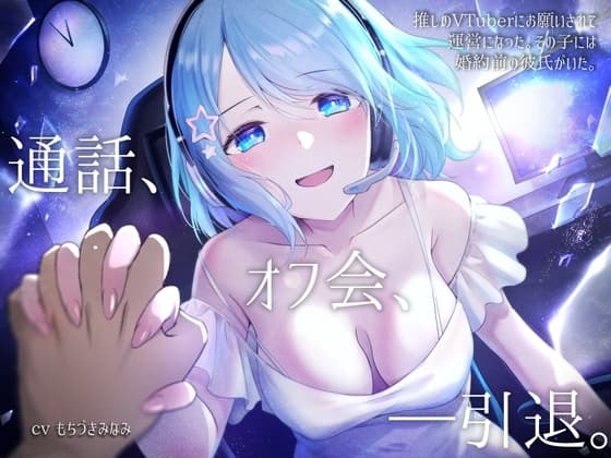 推しのVTuberにお願いされて運営になった。その子には婚約前の彼氏がいた。 cover