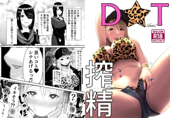 D★T搾精 cover