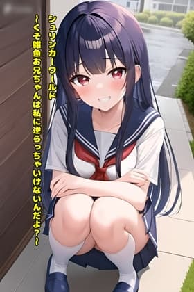シュリンカーワールド ～くそ雑魚お兄ちゃんは私に逆らっちゃいけないんだよ?～ cover