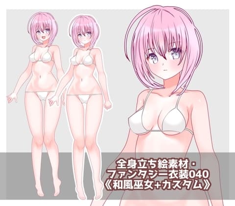 全身立ち絵素材・ファンタジー衣装040《和風巫女+カスタム》 cover