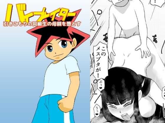 引きこもりの同級生の母親を堕とす cover