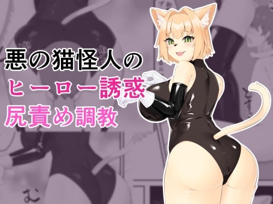 悪の猫怪人のヒーロー誘惑尻責め調教 cover